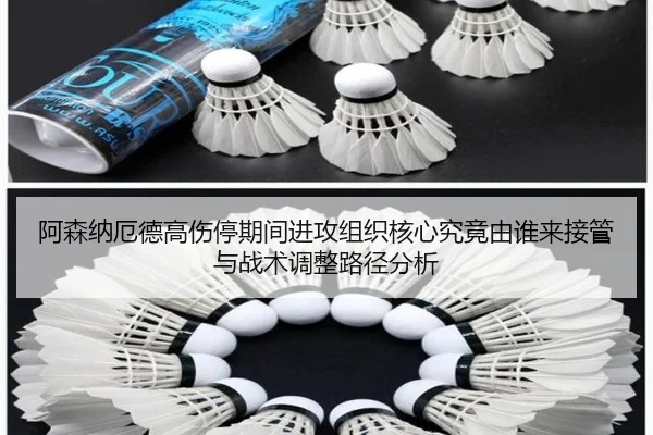 阿森纳厄德高伤停期间进攻组织核心究竟由谁来接管与战术调整路径分析
